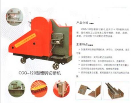 點(diǎn)擊查看詳細(xì)信息<br>標(biāo)題：CGQ-120型槽鋼切斷機(jī) 閱讀次數(shù)：2268