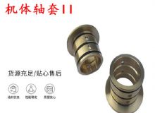 點(diǎn)擊查看詳細(xì)信息<br>標(biāo)題：軸套II 錨桿機(jī)右銅套 機(jī)體軸套II 閱讀次數(shù)：325