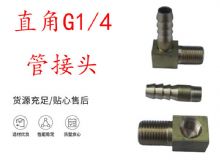 點擊查看詳細(xì)信息<br>標(biāo)題：支腿式幫錨桿鉆機(jī)配件 直角G1-4管接頭 閱讀次數(shù)：317