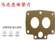 點(diǎn)擊查看詳細(xì)信息<br>標(biāo)題：支腿幫錨桿鉆機(jī)配件 馬達(dá)殼體墊片 下殼體紙墊 閱讀次數(shù)：361