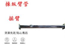 點擊查看詳細(xì)信息<br>標(biāo)題：搖臂 操縱臂管 閱讀次數(shù)：327