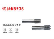 點擊查看詳細(xì)信息<br>標(biāo)題：銷軸M8-35 馬達(dá)扳機(jī)銷軸 不銹鋼銷軸 閱讀次數(shù)：324