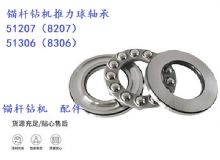 點(diǎn)擊查看詳細(xì)信息<br>標(biāo)題：錨桿鉆機(jī)推力球軸承 51207（8207） 51306（8306） 閱讀次數(shù)：299