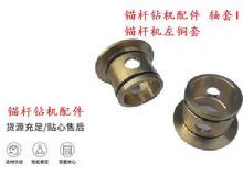 點(diǎn)擊查看詳細(xì)信息<br>標(biāo)題：錨桿鉆機(jī)配件 軸套I 錨桿機(jī)左銅套 機(jī)體軸套I 閱讀次數(shù)：308