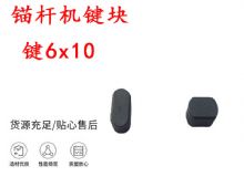 點(diǎn)擊查看詳細(xì)信息<br>標(biāo)題：錨桿鉆機(jī)配件 鍵6x10 錨桿機(jī)鍵塊 閱讀次數(shù)：283