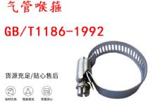 點擊查看詳細(xì)信息<br>標(biāo)題：喉箍 喉卡 GB-T1186-1992 氣管喉箍 閱讀次數(shù)：276