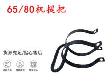 點(diǎn)擊查看詳細(xì)信息<br>標(biāo)題：幫錨桿鉆機(jī)配件 65機(jī)提把 80機(jī)提把 閱讀次數(shù)：323