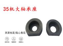 點(diǎn)擊查看詳細(xì)信息<br>標(biāo)題：幫錨桿鉆機(jī)配件 35機(jī)大軸承座 軸承座I 閱讀次數(shù)：276