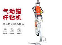 點(diǎn)擊查看詳細(xì)信息<br>標(biāo)題：MQTB-80-2.4型氣動(dòng)支腿式幫錨桿鉆機(jī) 閱讀次數(shù)：294