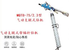 點(diǎn)擊查看詳細(xì)信息<br>標(biāo)題：MQTB-75-2.3型氣動(dòng)支腿式幫錨桿鉆機(jī) 閱讀次數(shù)：272