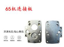 點(diǎn)擊查看詳細(xì)信息<br>標(biāo)題：65機(jī)連接板 支腿幫錨桿鉆機(jī)連接板 閱讀次數(shù)：273