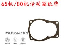 點(diǎn)擊查看詳細(xì)信息<br>標(biāo)題：65機(jī)傳動(dòng)箱紙墊 80機(jī)傳動(dòng)箱紙墊 閱讀次數(shù)：275