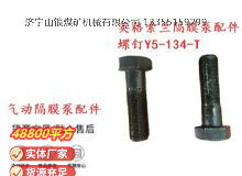 點(diǎn)擊查看詳細(xì)信息<br>標(biāo)題：英格索蘭隔膜泵配件螺釘Y5-134-T 閱讀次數(shù)：275
