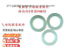 點(diǎn)擊查看詳細(xì)信息<br>標(biāo)題：英格索蘭隔膜泵配件換向桿0型圈94820 閱讀次數(shù)：308