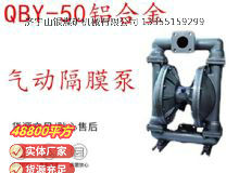 點(diǎn)擊查看詳細(xì)信息<br>標(biāo)題：QBY-50鋁合金氣動(dòng)隔膜泵 閱讀次數(shù)：294