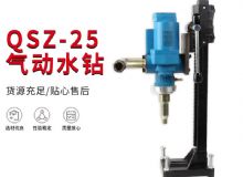 點(diǎn)擊查看詳細(xì)信息<br>標(biāo)題：氣動水鉆 巖石打孔 手持式，架柱式，型風(fēng)動水鉆 閱讀次數(shù)：294