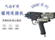 點(diǎn)擊查看詳細(xì)信息<br>標(biāo)題：氣動礦用錨網(wǎng)連接機(jī) XKQC系列 氣動網(wǎng)片連接 閱讀次數(shù)：334