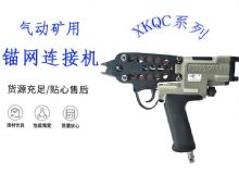 點(diǎn)擊查看詳細(xì)信息<br>標(biāo)題：氣動(dòng)礦用錨網(wǎng)連接機(jī) XKQC系列 氣動(dòng)網(wǎng)片連接 閱讀次數(shù)：325