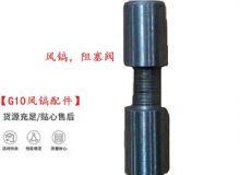 點擊查看詳細信息<br>標題：【G10風(fēng)鎬配件】風(fēng)鎬，阻塞閥 閱讀次數(shù)：327