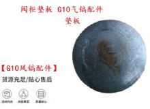 點擊查看詳細信息<br>標題：【G10風(fēng)鎬配件】閥柜墊板 開山G10氣鎬配件 閱讀次數(shù)：328