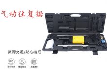 點擊查看詳細信息<br>標題：氣動往復(fù)鋸 礦用風(fēng)動往復(fù)鋸 切割機 曲線鋸 馬鋸 重型鈑金 閱讀次數(shù)：362