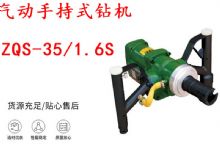 點(diǎn)擊查看詳細(xì)信息<br>標(biāo)題：氣動(dòng)手持式鉆機(jī) ZQS-35-1.6S 輕型鉆機(jī) 礦用風(fēng)煤鉆 幫鉆 閱讀次數(shù)：345