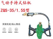 點擊查看詳細信息<br>標題：氣動手持式鉆機 ZQS-35-1.5S型 幫錨桿鉆機 輕型鉆機 閱讀次數(shù)：310