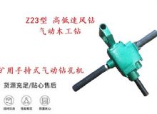 點擊查看詳細信息<br>標題：礦用手持式氣動鉆孔機 Z23型 高低速風鉆 氣動木工鉆 閱讀次數(shù)：298