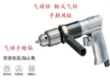 點擊查看詳細信息<br>標題：10mm-13mm 帶正反轉(zhuǎn)風鉆 氣動鉆 式氣鉆 手持風鉆 閱讀次數(shù)：329