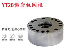 點(diǎn)擊查看詳細(xì)信息<br>標(biāo)題：天水YT28鑿巖機(jī)閥柜 鑿巖機(jī)配件大全 閱讀次數(shù)：331