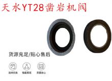 點擊查看詳細信息<br>標題：天水YT28鑿巖機閥 鑿巖機配件大全 閱讀次數(shù)：356