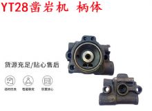 點(diǎn)擊查看詳細(xì)信息<br>標(biāo)題：天水YT28鑿巖機(jī) 柄體 機(jī)殼 鑿巖機(jī)配件大全 天風(fēng) 閱讀次數(shù)：275