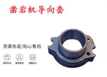 點(diǎn)擊查看詳細(xì)信息<br>標(biāo)題：天水YT28風(fēng)動(dòng)鑿巖機(jī)導(dǎo)向套 鑿巖機(jī)配件大全 閱讀次數(shù)：290
