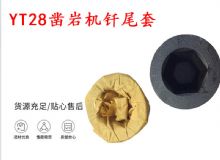 點擊查看詳細(xì)信息<br>標(biāo)題：天水 大力神YT28鑿巖機釬尾套 鉆套B22 隧道物資 閱讀次數(shù)：353