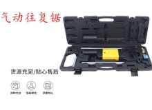 點(diǎn)擊查看詳細(xì)信息<br>標(biāo)題：氣動(dòng)往復(fù)鋸 礦用風(fēng)動(dòng)往復(fù)鋸 切割機(jī) 曲線鋸 馬鋸 重型鈑金 閱讀次數(shù)：434