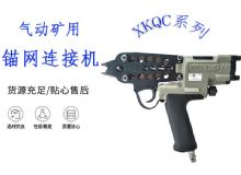點(diǎn)擊查看詳細(xì)信息<br>標(biāo)題：氣動(dòng)礦用錨網(wǎng)連接機(jī) XKQC系列 氣動(dòng)網(wǎng)片連接 閱讀次數(shù)：397