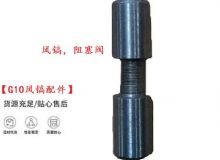 點(diǎn)擊查看詳細(xì)信息<br>標(biāo)題：【G10風(fēng)鎬配件】風(fēng)鎬，阻塞閥 閱讀次數(shù)：637