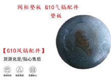 點(diǎn)擊查看詳細(xì)信息<br>標(biāo)題：【G10風(fēng)鎬配件】閥柜墊板 開山G10氣鎬配件 閱讀次數(shù)：557