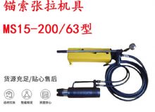 點(diǎn)擊查看詳細(xì)信息<br>標(biāo)題：礦用錨索張拉機(jī)具 MS15-200-63型 江陰張拉機(jī)具 15.24mm張拉機(jī)具 閱讀次數(shù)：319