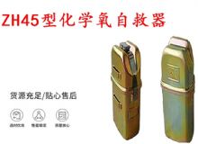 點(diǎn)擊查看詳細(xì)信息<br>標(biāo)題：隔絕式化學(xué)氧自救器 45分鐘自救器 ZH45型化學(xué)氧自救器 閱讀次數(shù)：545
