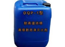 點(diǎn)擊查看詳細(xì)信息<br>標(biāo)題：DQP-1型耐高溫濃煙高倍數(shù)泡沫滅火劑 閱讀次數(shù)：163